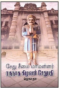 சேது சீமை மாமன்னர் ரகுநாத கிழவன் சேதுபதி