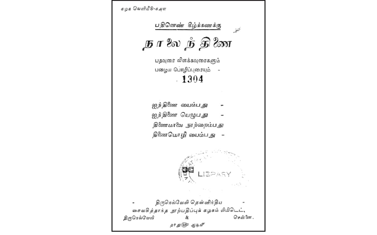 நான்கு நூல்களின் தொகுப்பான நாலைந்திணை!