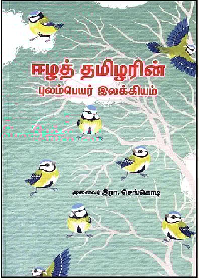 ஈழத் தமிழரின் புலம்பெயர் இலக்கியம்
