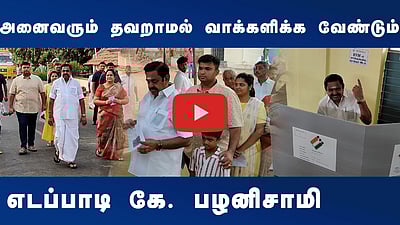 அனைவரும் தவறாமல் வாக்களிக்க வேண்டும்: இபிஎஸ்