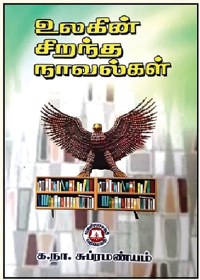 உலகின் சிறந்த நாவல்கள்