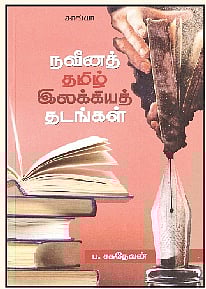 நவீனத் தமிழ் இலக்கியத் தடங்கள்