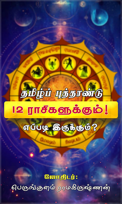 தமிழ்ப் புத்தாண்டு பலன்கள்