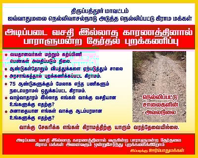 வாக்கு சேகரிக்க வர வேண்டாம்:
கிராம மக்கள் நூதன எதிா்ப்பு