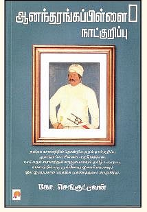 ஆனந்தரங்கப்பிள்ளை நாட்குறிப்பு