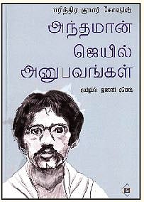 அந்தமான் ஜெயில் அனுபவங்கள்