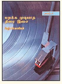 மறக்க முடியாத திரை இசை (பாகம் - 1)