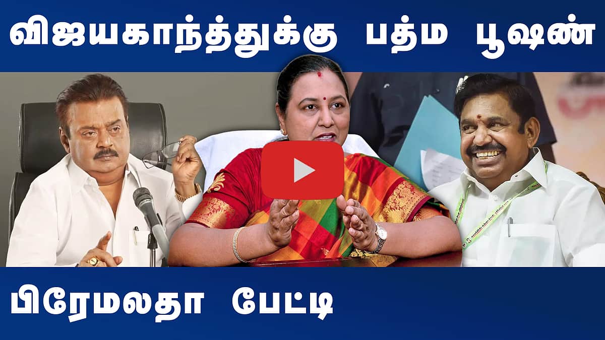 தேமுதிகவிற்கு அதிமுகவினர் முழு ஒத்துழைப்பு கொடுத்தார்கள்: பிரேமலதா
