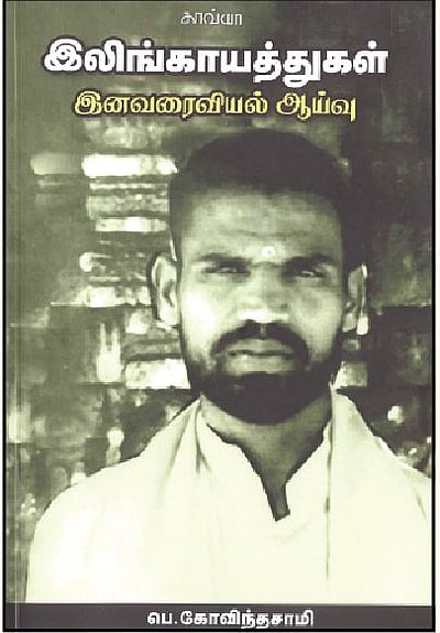 இலிங்காயத்துகள் இனவரைவியல் ஆய்வு