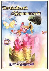 செவ்வியல் சிந்தனைகள்