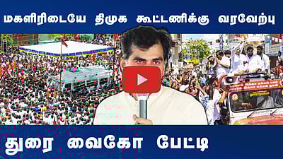 மகளிரிடையே திமுக கூட்டணிக்கு வரவேற்பு: துரை வைகோ பேட்டி