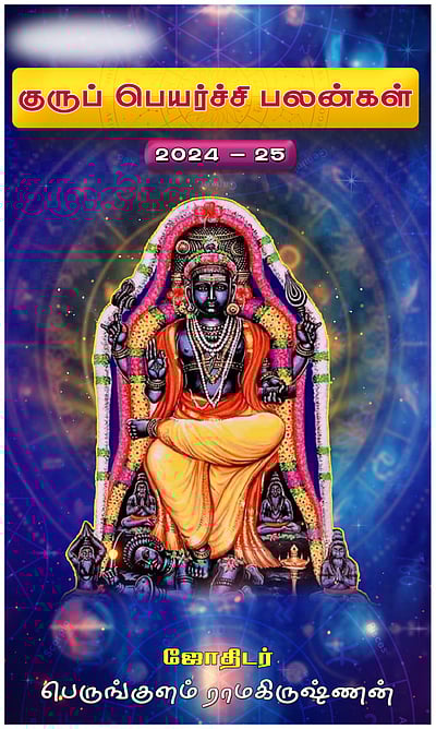 12 ராசிக்கும் குருப்பெயர்ச்சி பலன்கள்!