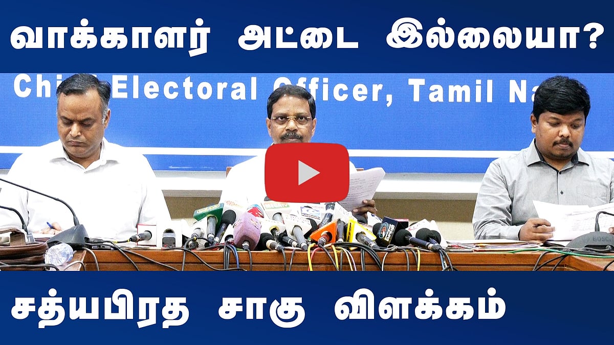 #Dinamani | வாக்காளர் அட்டை இல்லையா? சத்யபிரத சாகு விளக்கம்