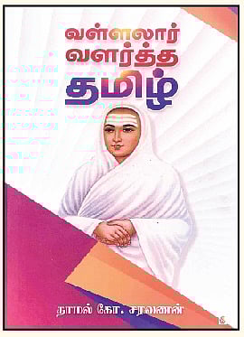 வள்ளலார் வளர்த்த தமிழ்