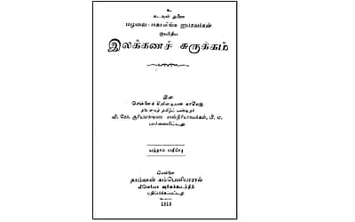 தொல்காப்பியத்தை முதலில் பதிப்பித்த மழவையார்