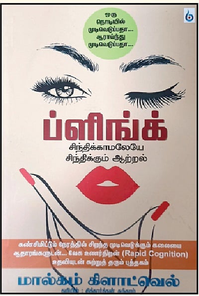 ப்ளிங்க் - சிந்திக்காமலேயே சிந்திக்கும் ஆற்றல்