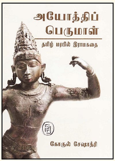 அயோத்திப் பெருமாள்