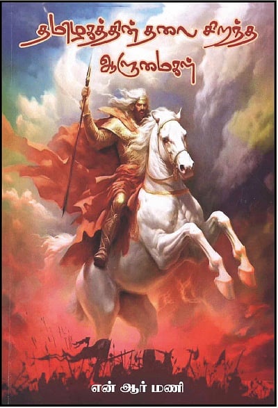 தமிழகத்தின் தலைசிறந்த ஆளுமைகள்