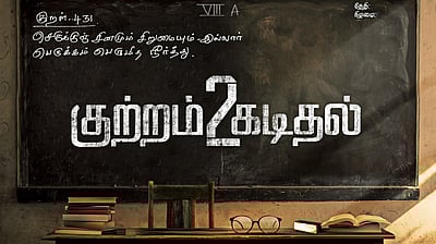 ‘குற்றம் கடிதல் 2’ திரைப்படம் அறிவிப்பு! 