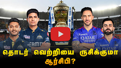 தொடர் வெற்றியை ருசிக்குமா ஆர்சிபி?