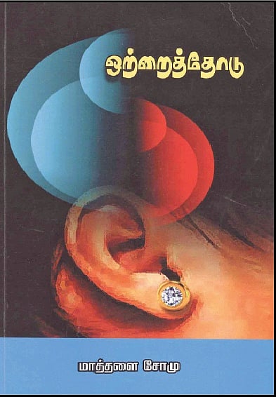 ஒற்றைத்தோடு