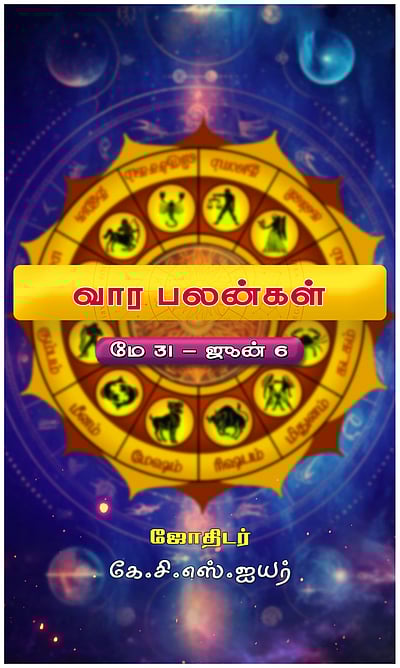 வார பலன்கள்: 12 ராசிக்கும்!