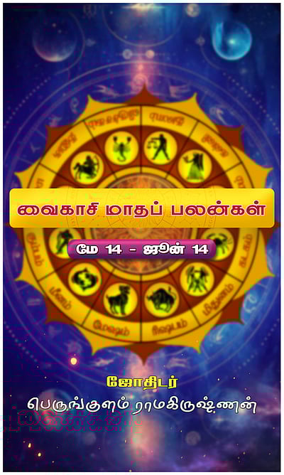 வைகாசி மாதப் பலன்கள்!