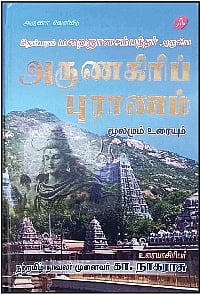 சிதம்பரம் மறைஞான சம்பந்தர் அருளிய அருணகிரிப் புராணம்