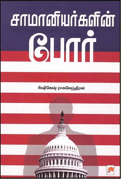 சாமானியர்களின் போர்