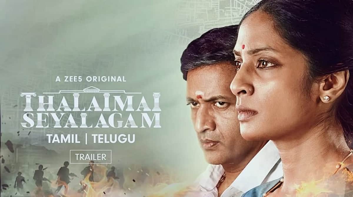 தலைமைச் செயலகம்! அரசியலா? நாடகமா? - இணையத் தொடர் விமர்சனம்