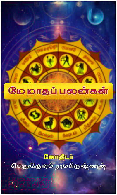 மே மாதப் பலன்கள்! 