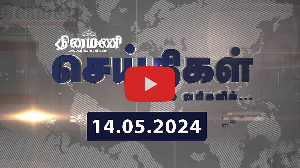 8 மாவட்டங்களுக்கு கனமழை எச்சரிக்கை: வானிலை ஆய்வு மையம் | செய்திகள்: சிலவரிகளில் | 14.05.2024