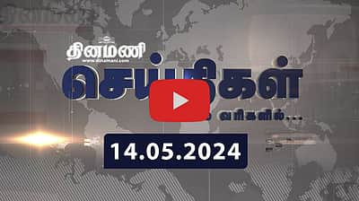 8 மாவட்டங்களுக்கு கனமழை எச்சரிக்கை: வானிலை ஆய்வு மையம் | செய்திகள்: சிலவரிகளில் | 14.05.2024