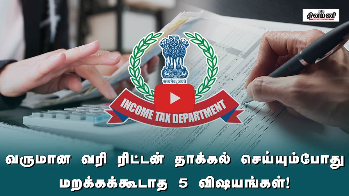 வருமான வரி ரிட்டன் தாக்கல் செய்யும்போது மறக்கக்கூடாத 5 விஷயங்கள்!