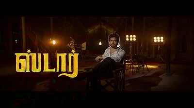 சினிமா கனவுகளும் நிஜ போராட்டங்களும்: ‘ஸ்டார்‘ படம் பேசுவது என்ன?