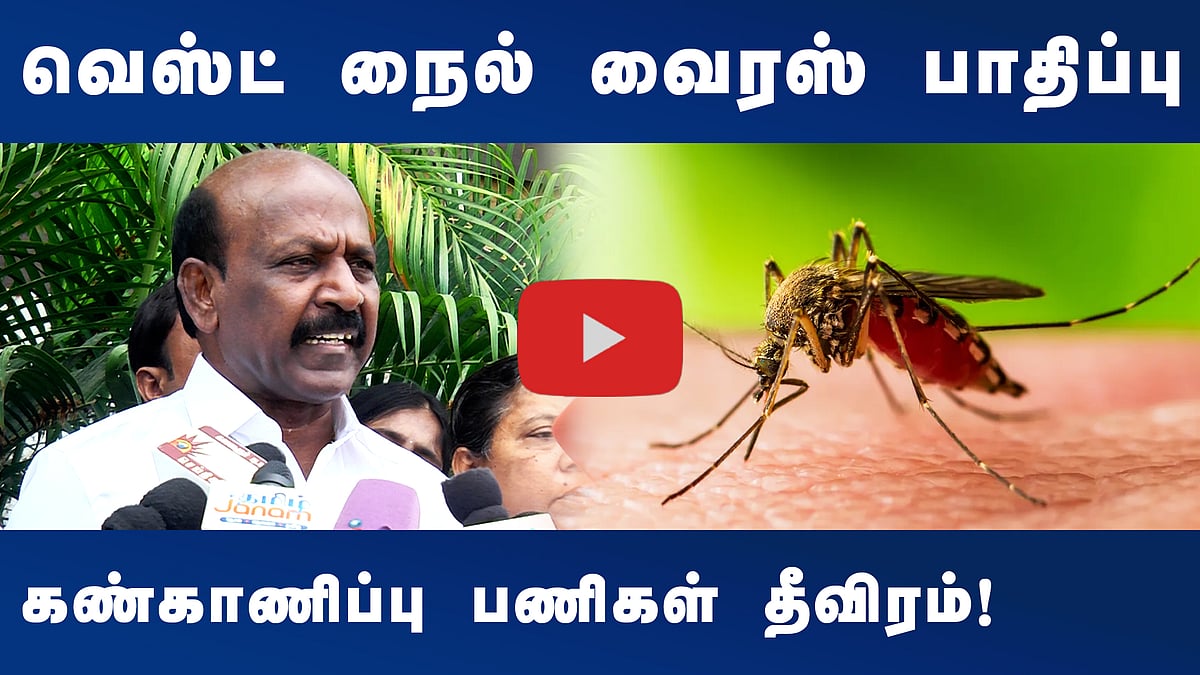 வெஸ்ட் நைல் வைரஸ் பாதிப்பு: கண்காணிப்பு பணிகள் தீவிரம்!