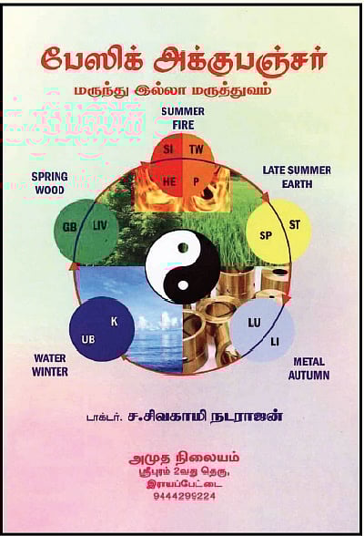 பேஸிக் அக்குபஞ்சர்