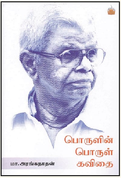 பொருளின் பொருள் கவிதை
