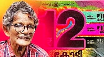 கேரள லாட்டரி: ஓய்வுபெற்ற மத்திய காவல் படை வீரருக்கு ரூ.12 கோடி பரிசு!
