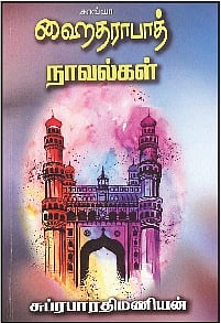 ஹைதராபாத் நாவல்கள்