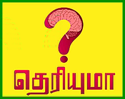 தெரியுமா?