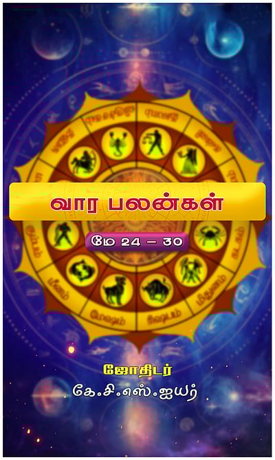 வார பலன்கள்: 12 ராசிக்கும்!