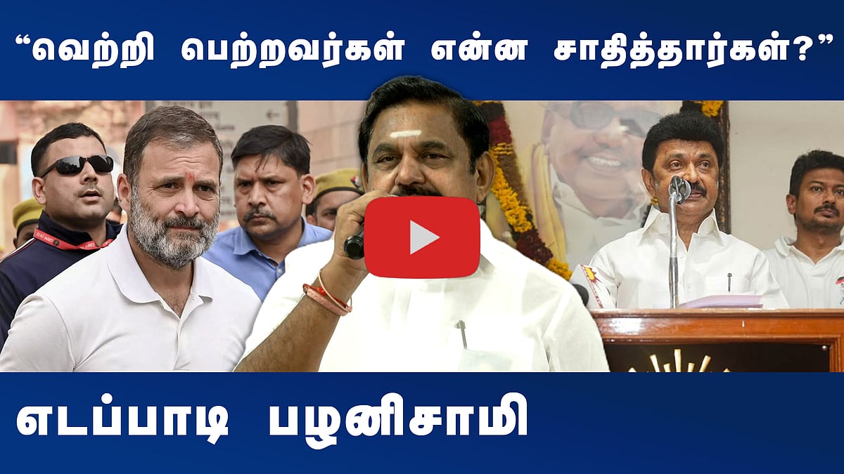 ”வெற்றிக்குப்பின் தேசிய கட்சிகள் தமிழ்நாட்டைக் கண்டுகொள்வதில்லை”: எடப்பாடி பழனிசாமி
