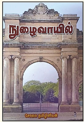நுழைவாயில்