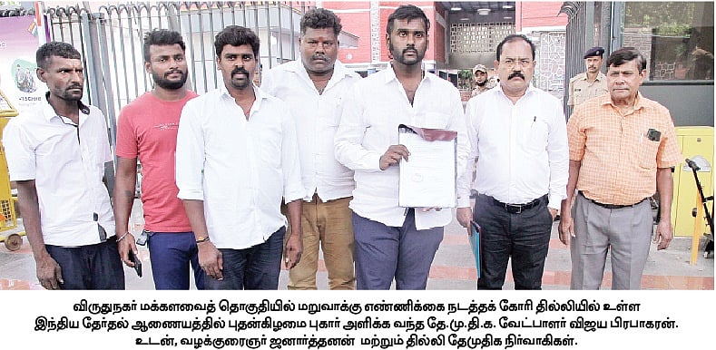 விருதுநகர் தொகுதியில் மறுவாக்கு எண்ணிக்கை: தேர்தல் ஆணையத்தில் விஜய பிரபாகரன் மனு