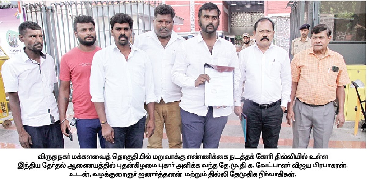 விருதுநகர் தொகுதியில் மறுவாக்கு எண்ணிக்கை: தேர்தல் ஆணையத்தில் விஜய பிரபாகரன் மனு