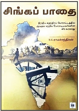 சிங்கப் பாதை