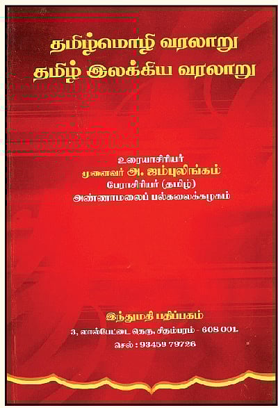 தமிழ்மொழி வரலாறு