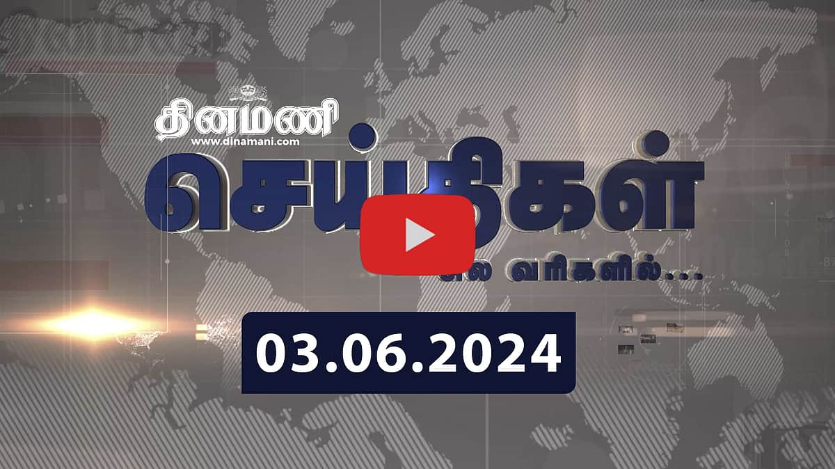 தமிழ் மக்களின் வளர்ச்சிக்காக பணியாற்றியவர் கலைஞர்: மோடி | செய்திகள்: சிலவரிகளில் | 03.06.2024 