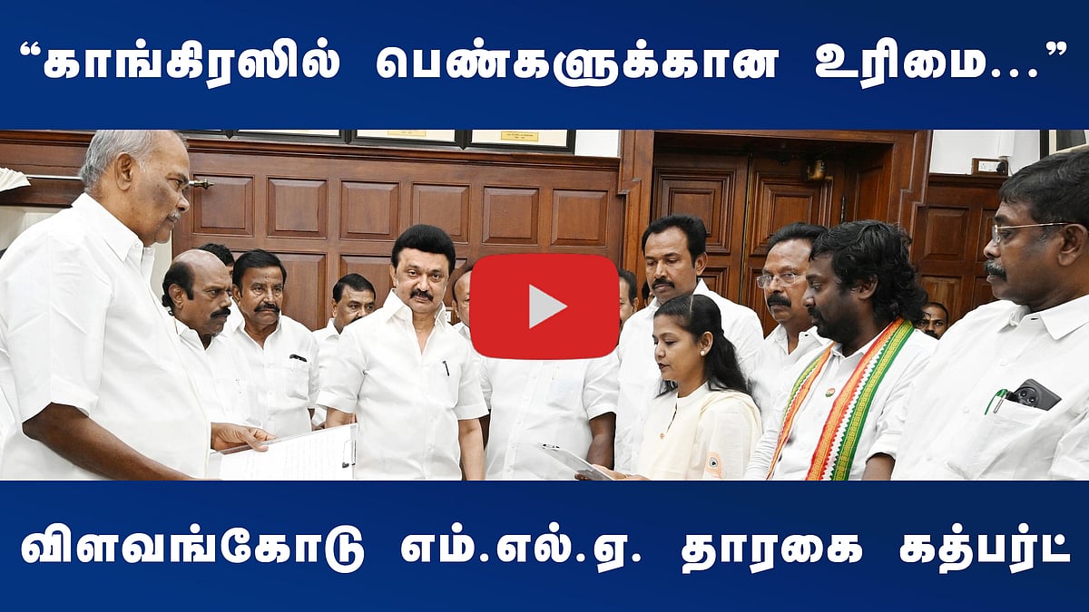 ”காங்கிரஸில் பெண்களுக்கான முக்கியத்துவம் அளிப்பதால்...”: விளவங்கோடு எம்.எல்.ஏ. தாரகை கத்பர்ட்